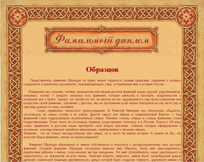 Фамильный диплом Образцова