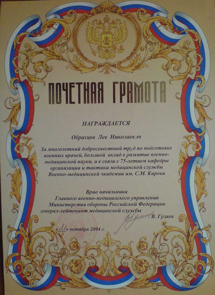 Почётная грамота ГВМУ МО РФ генерал-майору Образцову Л.Н. от 21 октября 2004 года