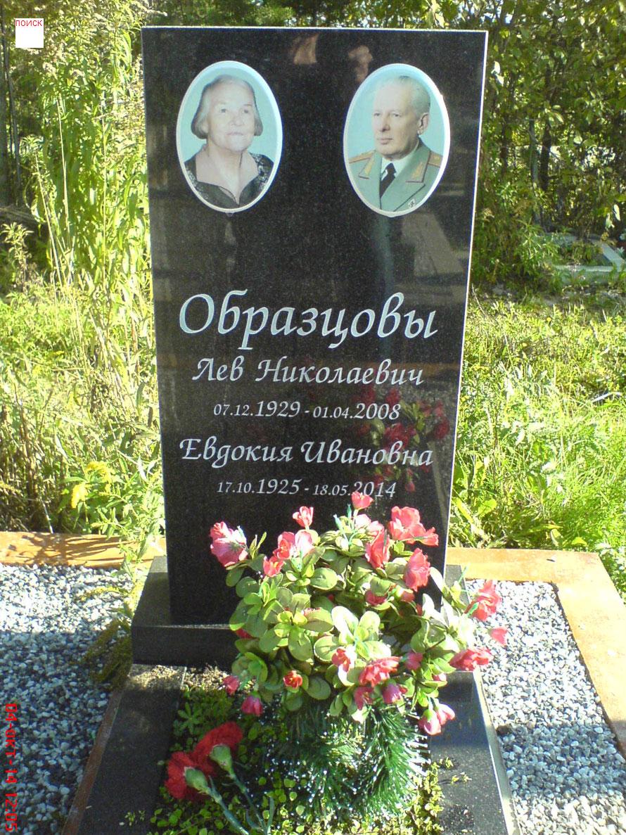 Здесь похоронены Образцовы Лев Николаевич и Евдокия Ивановна