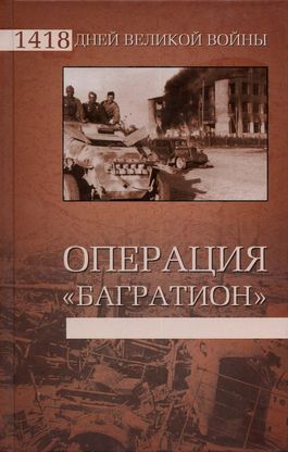 Книга "Операция Багратион". Гончаров Владислав Львович